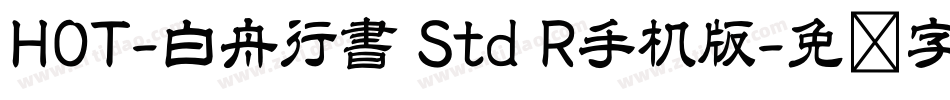 HOT-白舟行書 Std R手机版字体转换